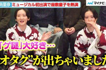 生駒里奈、会見で“オタク全開”トーク炸裂！人生初ミュージカル『どろんぱ』で妖怪・座敷童子に挑戦