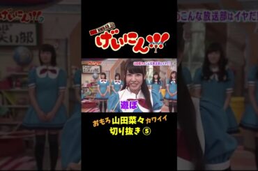 NMB48 げいにん　#山田菜々 切り抜き⑤