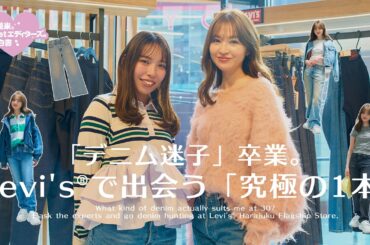 【デニム迷子卒業】上西星来が３０歳になるので、「大人なデニム」を新調する！