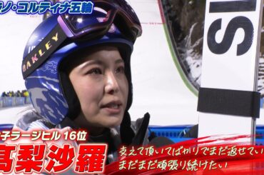 【髙梨沙羅】初採用のラージヒルで16位「支えていただいてばかりでまだ返せていないので、まだまだ頑張り続けたい」【ミラノ・コルティナ五輪】スキー ジャンプ 女子ラージヒル