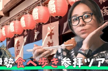 【三重県】心は清らか胃袋は本気【伊勢志摩】