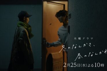 【第6話予告：傷つく篇(ロングVer)】主演・杉咲花×脚本・今泉力哉「冬のなんかさ、春のなんかね」毎週水曜よる10時【日テレ系 水曜ドラマ】