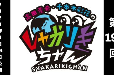 過去配信を振り返る！「高田憂希・千本木彩花のしゃかりきちゃん」第191 回【しゃかりきクラシック】