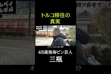 トルコ移住の真実