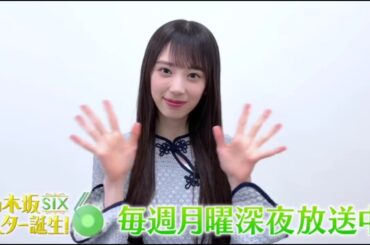 【矢田萌華💜乃木坂46】夜バゲット『番組紹介』乃木坂スター誕生！SIX #38