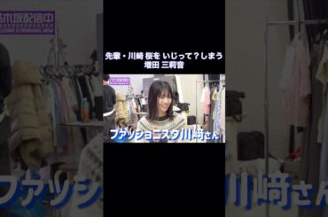 【祝！ST専属】先輩・川﨑桜をいじって？しまう増田三莉音｜乃木坂46【らじらー！サンデー】【Seventeen】【乃木坂配信中】