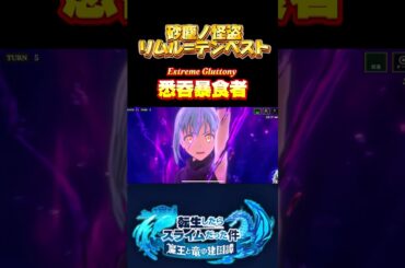 まおりゅう　砂塵ノ怪盗　リムル=テンペスト（CV：岡咲美保）#まおりゅう #転スラ #転生したらスライムだった件 #リムル #岡咲美保 #奥義