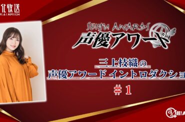 三上枝織の声優アワードイントロダクション  #1
