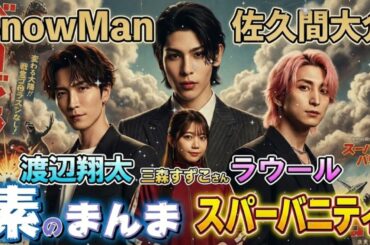 【Snow Man 佐久間大介】ゲスト：三森すずこ 🌸 『ラブライブ！』から『ミルキィホームズ』まで...レジェンドと語る尊すぎる1時間 📻