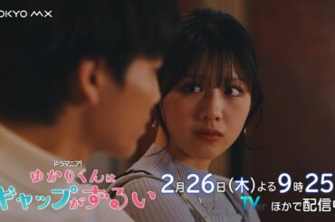 ドラマ『ゆかりくんはギャップがずるい』第4話予告【2月26日(木)よる9時25分放送！】高尾颯斗（ONE N' ONLY）×渡邉美穂W主演！