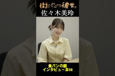 【佐々木美玲】みーぱんがパンを語る！08＃街パンと彼女。