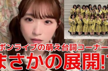 【山内瑞葵】 ドボンライブの振り返り配信！萌え台詞コーナーでまさかの展開！？/しれっと持ち帰った物 【AKB48】