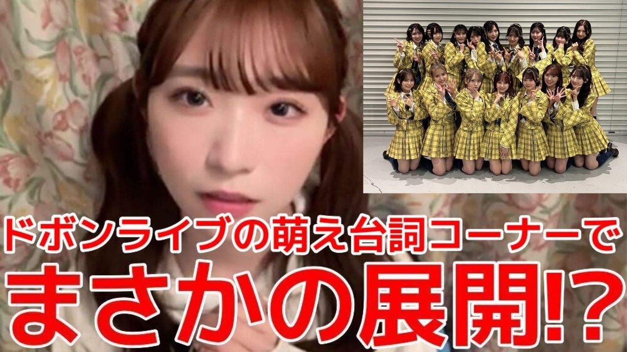 【山内瑞葵】 ドボンライブの振り返り配信!萌え台詞コーナーでまさかの展開!?/しれっと持ち帰った物 【AKB48】 【山内瑞葵】 ドボンライブの振り返り配信!萌え台詞コーナーでまさかの展開!?/しれっと持ち帰った物 【AKB48】