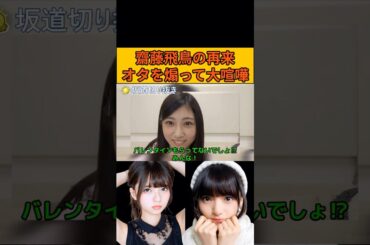 【川端晃菜】オタと大喧嘩して齋藤飛鳥で煽るひーつん #乃木坂46#のぎおび