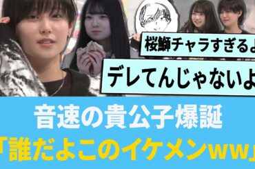 音速の貴公子爆誕「誰だよこのイケメンwww」【日向坂46】【ひなあい】【ひななり】