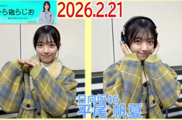 20260221 ひら砲らじお 日向坂46 平尾帆夏