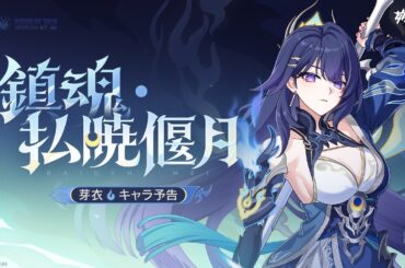 崩壊3rd公式 新S級キャラ——雷電芽衣「鎮魂・払暁偃月」キャラ予告