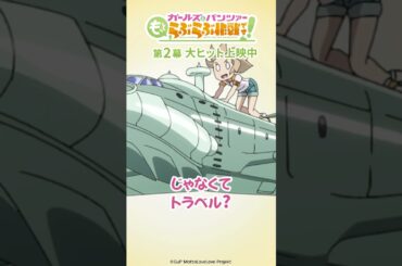 「そうそれ！」│『ガールズ＆パンツァー もっとらぶらぶ作戦です！』第2幕上映中！