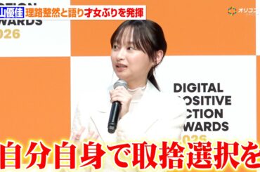影山優佳、デジタル分野の表彰式で才女ぶりを発揮　理路整然と情報リテラシーを語る　『DIGITAL POSITIVE ACTION AWARDS 2026』表彰式