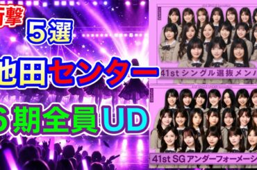 【41st選抜】選抜・アンダー衝撃5選！池田瑛紗初センター／6期生全員アンダー…何が起きた？ 遠藤さくら　賀喜遥香　井上和　中西アルノ　矢田萌華　瀬戸口心月　川﨑桜　一ノ瀬美空　2026年2月21日