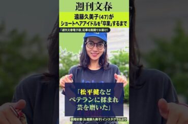 美少女から演技派女優へ！遠藤久美子（47）が語る、松平健との衝撃の共演と38年間の無スキャンダル人生