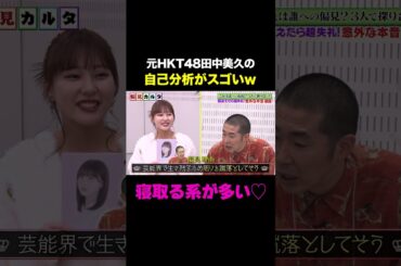 【寝取る系が多い♡】元HKT48田中美久の自己分析がスゴいw/ #森香澄の全部嘘テレビ #森香澄 #堀未央奈 #田中美久 #しずる #shorts