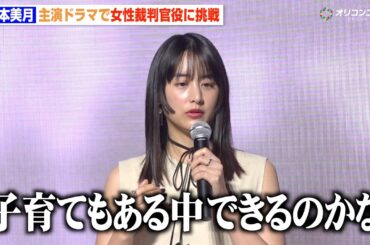 山本美月、主演ドラマオファーに不安も「子育てしながらできるのかな」“裁判官役”初挑戦への思いを明かす