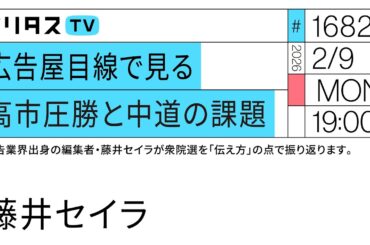広告屋目線で見る高市圧勝と中道の課題｜広告屋目線で見る高市圧勝と中道の課題。広告業界出身の編集者・藤井セイラが衆院選を「伝え方」の点で振り返ります。（2/9）#ポリタスTV