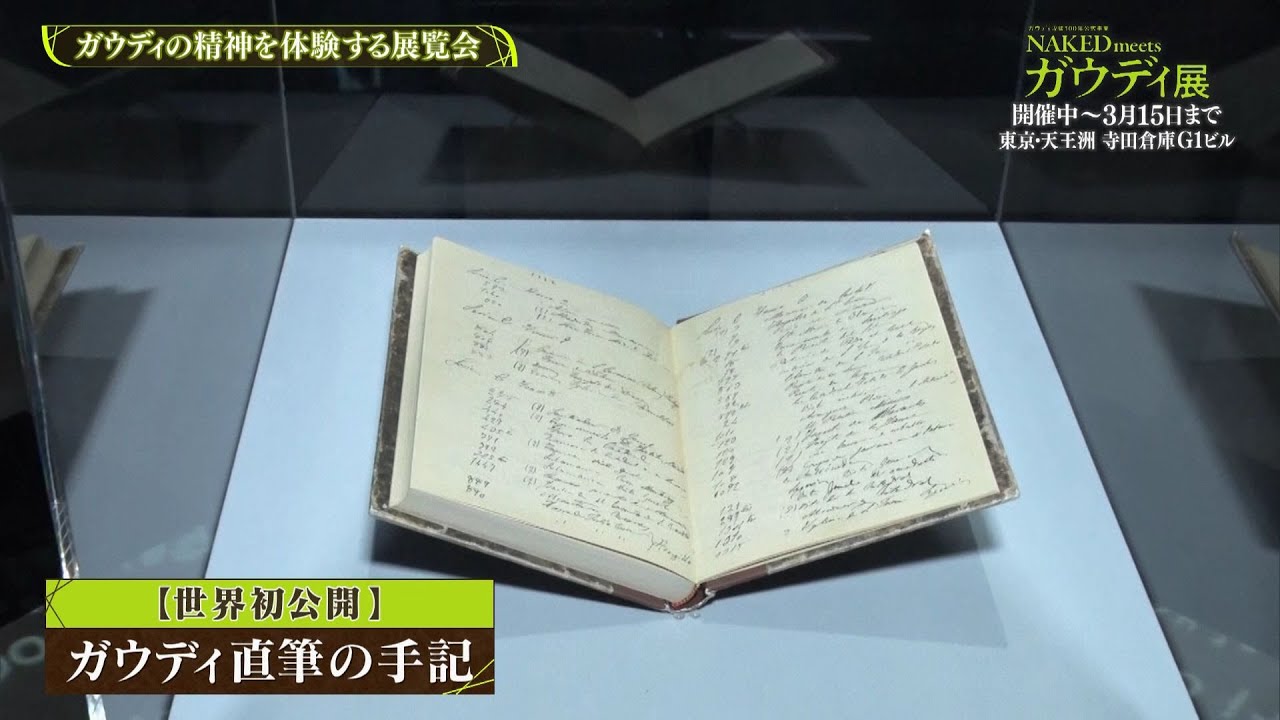 夜バゲット2月20日放送から『NAKED meets ガウディ展』をピックアップ配信!佐藤真知子&住岡佑樹アナが展覧会をリポート! 夜バゲット2月20日放送から『NAKED meets ガウディ展』をピックアップ配信!佐藤真知子&住岡佑樹アナが展覧会をリポート!