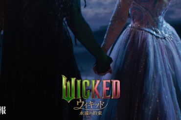 映画『ウィキッド 永遠の約束』日本版特報＜2026年3月より、全国ロードショー！＞