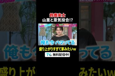 #鈴鹿央士 と #山里亮太 が盛り上がりすぎて #髙橋ひかる が置いてきぼり🤣❔『 #あざとくて何が悪いの？』 #TVer で配信中📢 #鈴木愛理
