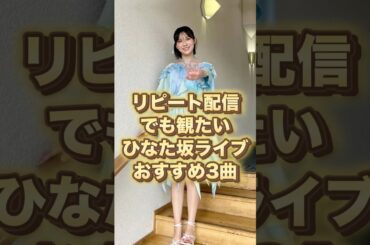 ひなた坂ライブ3曲リピート必須🔥 #hinatazaka46 #liveperformance #おすすめ