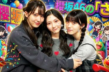 【神回】櫻坂46の「さ」谷口愛季・石森璃花・中嶋優月 🌸 3期生の「最強トリオ」が登場！可愛さと面白さが渋滞する30分【ラジオ】