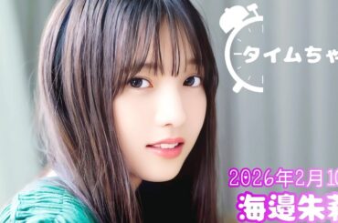 2026年2月10日 タイムちゃん (海邉朱莉)