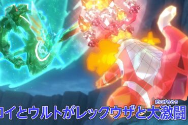 ポケットモンスター「黒いレックウザ、決着の時」予告