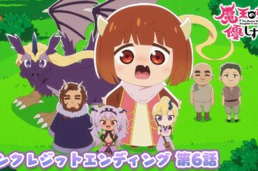 TVアニメ『魔王の娘は優しすぎる!!』ノンクレジットエンディング映像 第6話｜ジャヒー(CV.大橋彩香),ドゥ(CV.久野美咲),アーリマン(CV.大塚明夫)「いっこにこにこ」