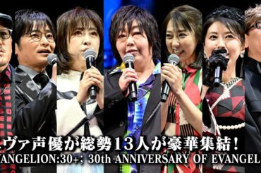 【エヴァ】緒方恵美&林原めぐみ&宮村優子らエヴァ声優13人が豪華集結！キャラボイス披露に会場熱狂　『EVANGELION:30+； 30th ANNIVERSARY OF EVANGELION』