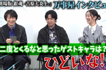 【銀魂】とんでもない質問に万事屋も動揺…!?『新劇場版 銀魂 -吉原大炎上-』杉田智和（坂田銀時役）&阪口大助（志村新八役）&釘宮理恵（神楽役）インタビュー