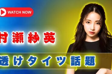 元NMB48村瀬紗英がタイツコーデ披露｜美脚が話題に透け感タイツで脚ライン強調｜「スタイル良すぎ」続出彼女感すごい…SNS反響まとめ       #村瀬紗英 #NMB48 #芸能ニュース