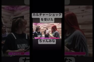 カルチャーショックを受けたちゃんみな #ノノガ #hana #momo #ちゃんみな @BMSG_official @HANA_BRAVE_Official
