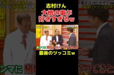 志村けん×千鳥・大悟のペアが愛しいw #芸人　#お笑い　#おもしろ #千鳥 #志村けん　#大悟