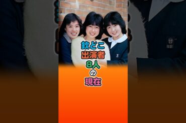 欽どこ出演者8人の現在【欽ちゃんのどこまでやるの!】