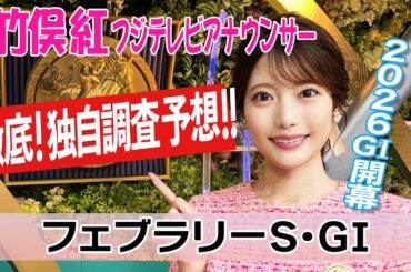 【フェブラリーS】 ナチュラルライズがどう動くかに注目！竹俣紅アナウンサーの独自DATAによる大予想！【みんなのKEIBA】