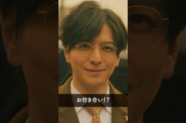 『一葉（上白石萌歌）と司（生田斗真）が付き合ってる！？』 #パン恋#上白石萌歌#生田斗真#尾美としのり#shorts