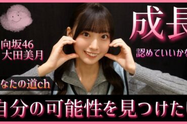 『きっと、、、少しは成長できていたよね！』大田美月が向き合った努力の先にみた成長の証明【日向坂46】