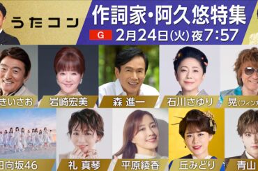 〈うたコン〉2/24は「阿久悠特集」 - News - OTOTOY