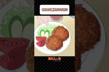 「今日のご飯はメンチカツ」 | あたしンち