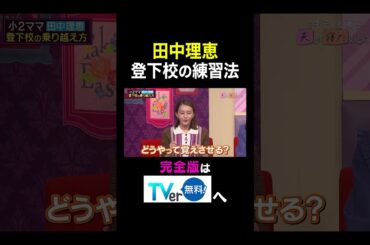 【夫が寝たあとに】 田中理恵 登下校の練習法 #夫が寝たあとに #藤本美貴 #ミキティ #横澤夏子 #大沢あかね #田中理恵 #吉田明世 #shorts