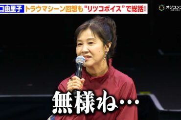 【エヴァ】リツコ役・山口由里子、“キャラボイス”で嘆く！？トラウマシーンを庵野秀明らに告白　「EVANGELION:30+； 30th ANNIVERSARY OF EVANGELION」