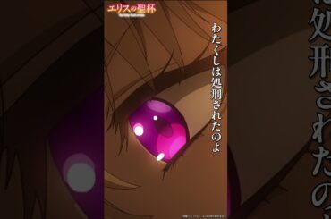 たとえ死んでもそんな無様な振る舞いはしない｜TVアニメ「エリスの聖杯」切り抜き動画